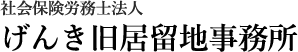 兵庫県神戸市中央区の社会保険労務士事務所 | 社会保険労務士法人げんき旧居留地事務所